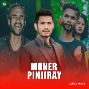 ดาวน์โหลดและฟังเพลง Moner Pinjiray พร้อมเนื้อเพลงจาก Miraj Khan