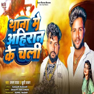 Listen to Thaana Me Ahiran Ke Chalee song with lyrics from Varun Yadav