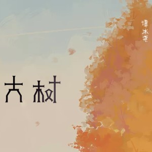 Dengarkan 大树 lagu dari Xiaojian dengan lirik