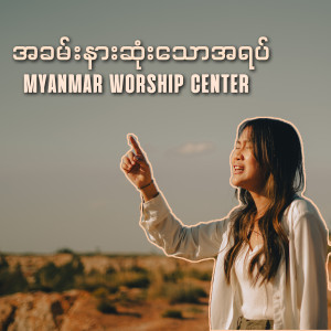 Listen to အခမ်းနားဆုံးသောအရပ် song with lyrics from Myanmar Worship Center