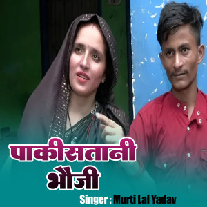 Listen to Pakistani Bhoujee (Bhojpuri) song with lyrics from Murti Lal Yadav