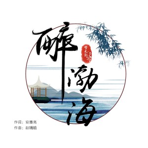 Listen to 醉渤海 (伴奏) song with lyrics from 雪无影