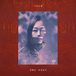 Dengarkan lagu VORTEX nyanyian 정혜선 dengan lirik