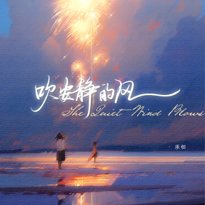 收聽承桓的吹安靜的風歌詞歌曲
