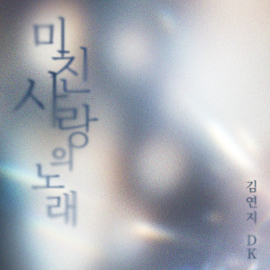 收聽金延智的미친 사랑의 노래 (Crazy Love Song)歌詞歌曲