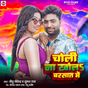 ดาวน์โหลดและฟังเพลง Choli Na Khol Barasat Me พร้อมเนื้อเพลงจาก Jitu Jitendra