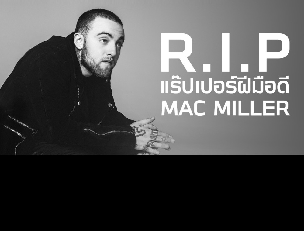 R.I.P. แร๊ปเปอร์ฝีมือดี Mac Miller