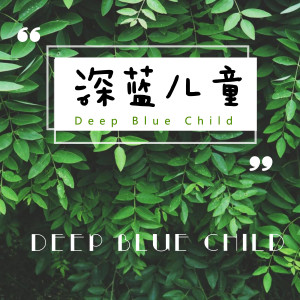 ดาวน์โหลดและฟังเพลง 深蓝儿童 พร้อมเนื้อเพลงจาก 小安迪