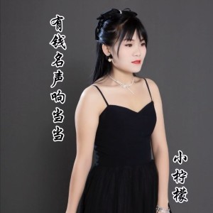 收听小柠檬的有钱名声响当当 (伴奏)歌词歌曲