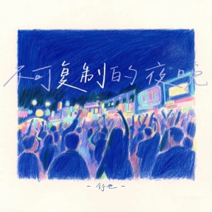 Album 不可复制的夜晚 from 舒也