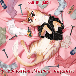 Listen to Муж (Explicit) song with lyrics from БЫДЛОЦЫКЛ