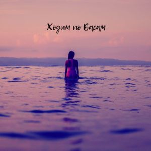 Dengarkan lagu Ходим по басам nyanyian MORKI dengan lirik