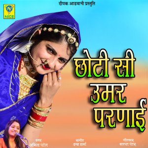 收听Abhita Patel的Choti Si Umar Parnai歌词歌曲