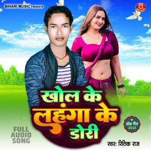 Album Khol Ke Lahnga Ke Dori from Ritik Raj