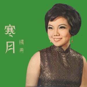 Dengarkan lagu 燈花報喜 nyanyian 杨燕 dengan lirik