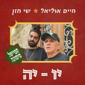 收聽חיים אוליאל的יו יה歌詞歌曲
