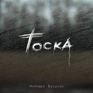 Listen to Тоска song with lyrics from Интарс Бусулис