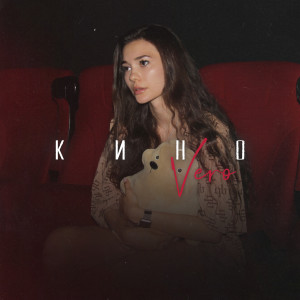 Album Кино from VЕRО