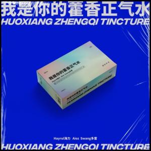 Dengarkan lagu 我是你的藿香正气水 nyanyian Hayrul海力 dengan lirik