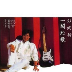 ดาวน์โหลดและฟังเพลง Yang Guang Da Jian Jia พร้อมเนื้อเพลงจาก 彭健新