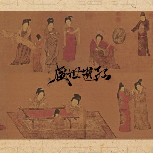 Listen to 盛世遗红 song with lyrics from 音阙诗听