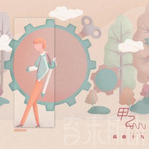 ดาวน์โหลดและฟังเพลง 甲乙 พร้อมเนื้อเพลงจาก 音未所以