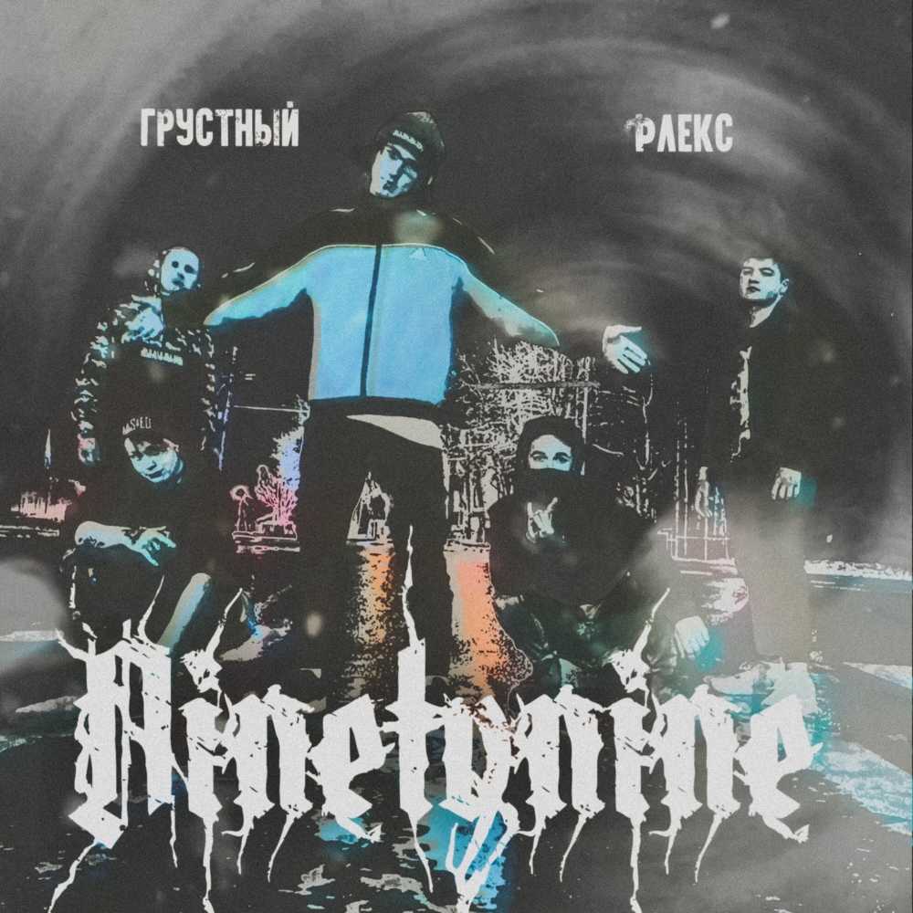 Грустный флекс (Explicit)