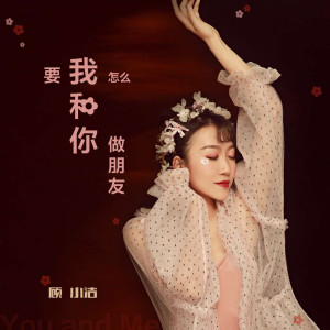 收听顾小洁的要我怎么和你做朋友 (伴奏)歌词歌曲