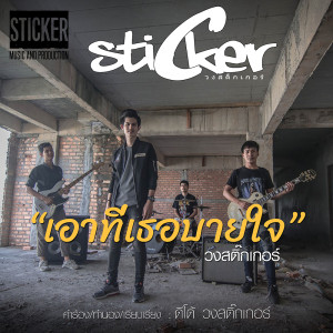 ดาวน์โหลดและฟังเพลง เอาที่เธอบายใจ พร้อมเนื้อเพลงจาก สติ๊กเกอร์