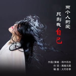 Dengarkan 两个人的爱只剩我自己 (完整版) lagu dari 雨中百合 dengan lirik