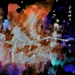 Dengarkan lagu Scissors of Eternity nyanyian 千吨码头 dengan lirik