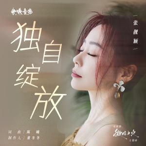 Album 独自绽放 from Jane Zhang (张靓颖)