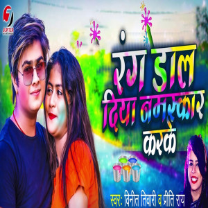 Dengarkan lagu Rang Daal Diya Namaskar Karke nyanyian Vineet Tiwari dengan lirik