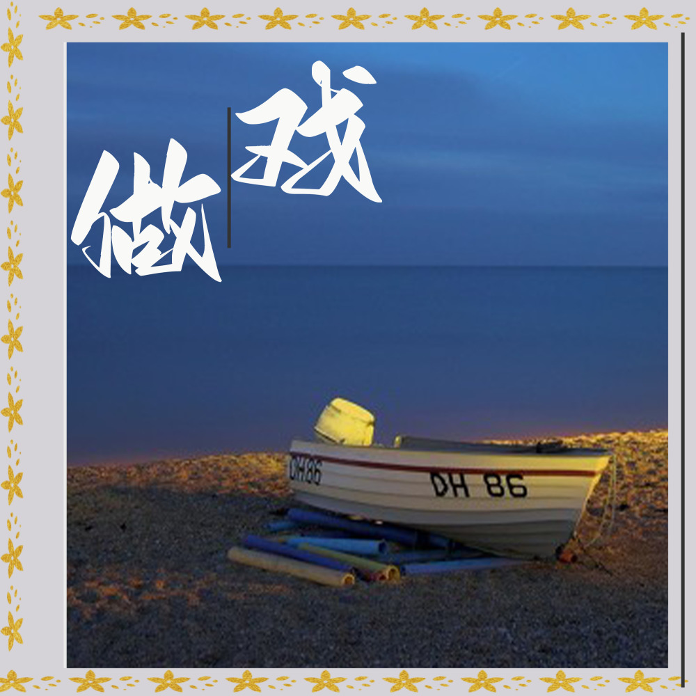 做戏