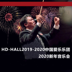 中國愛樂樂團的專輯HD-HALL2019-2020中國愛樂樂團-2020新年音樂會 HD-HALL 2019-2020 Season China Philharmonic Orchestra-2020 New Year's Concert