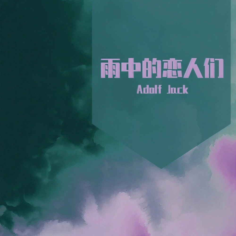 雨中的恋人们 (remix: 黄凯芹) (Remix)