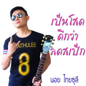 นอย ไทยธุลี的专辑เป็นโสดดีกว่าลดสเป็ก