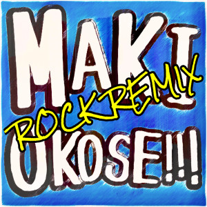 อัลบัม MAKI-OKOSE!!! (Rock Remix) ศิลปิน Nobu