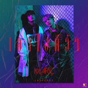 ดาวน์โหลดและฟังเพลง เอาไงดีว้า feat. LAZYLOXY พร้อมเนื้อเพลงจาก Marc Tatchapon