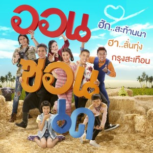 ดาวน์โหลดและฟังเพลง กะถึกต้องแล้วละ (Ost. ออนซอนเด) พร้อมเนื้อเพลงจาก ธัญญ่า อาร์ สยาม