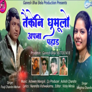 Listen to Taikeni Ghumulo (Pahadi) song with lyrics from Fauji Chandramohan