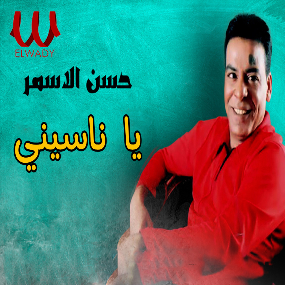 يا ناسيني