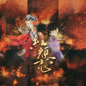 Album 红颜志 from 寒酥