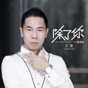 Dengarkan lagu 除了你 (粤语版) nyanyian 正云 dengan lirik
