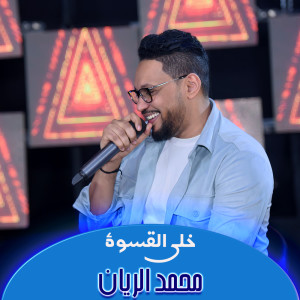 Listen to خلي القسوة song with lyrics from محمد الريان