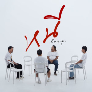 โจรลอยนวล的专辑หนี (Loop)