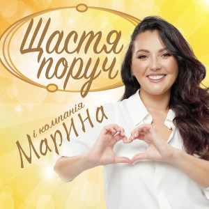 Listen to Щастя поруч song with lyrics from Марина і Компанія