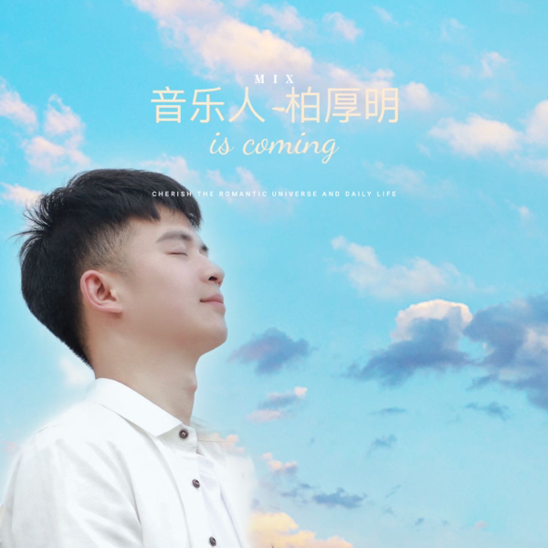 柏厚明
