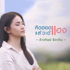 ดาวน์โหลดและฟังเพลง คิดฮอดแฮงแล้วเด้ พร้อมเนื้อเพลงจาก ข้าวทิพย์ ธิดาดิน