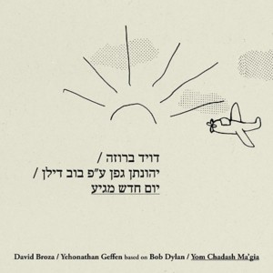 收聽דויד ברוזה的יום חדש מגיע歌詞歌曲